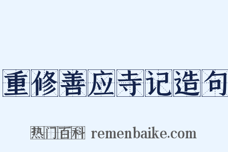 重修善应寺记造句是什么意思的图片